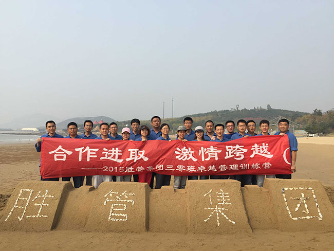 合作進(jìn)取，激情跨越 ——記2015勝管集團(tuán)三零班卓越管理訓(xùn)練