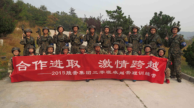 合作進(jìn)取，激情跨越 ——記2015勝管集團(tuán)三零班卓越管理訓(xùn)練
